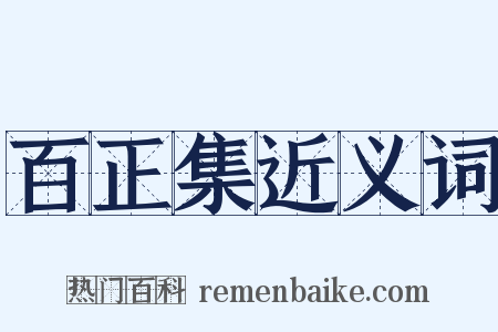 百正集近义词是什么意思的图片
